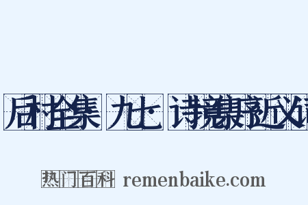 后村全集·九七·诗境集序近义词是什么意思的图片
